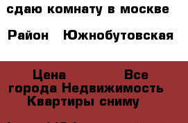 сдаю комнату в москве › Район ­ Южнобутовская › Цена ­ 14 500 - Все города Недвижимость » Квартиры сниму   